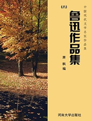 cover image of 鲁迅作品集（8）
